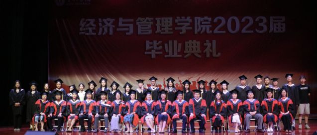 经济与管理学院2023届毕业生...