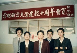 1990年，合肥联合大学十周年...